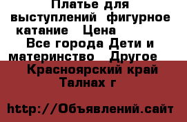 Платье для выступлений, фигурное катание › Цена ­ 9 500 - Все города Дети и материнство » Другое   . Красноярский край,Талнах г.
